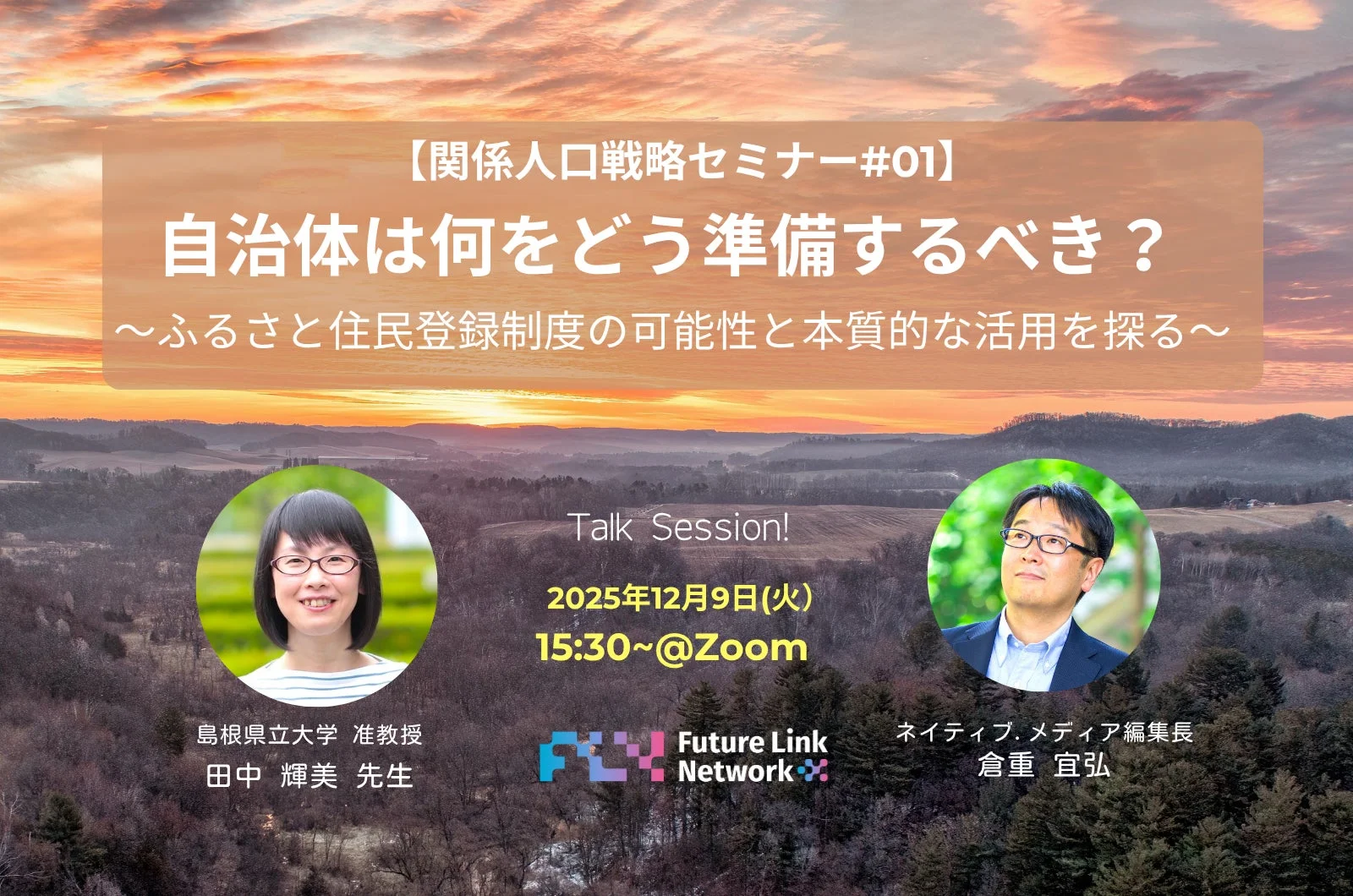 ふるさと住民登録制度セミナー