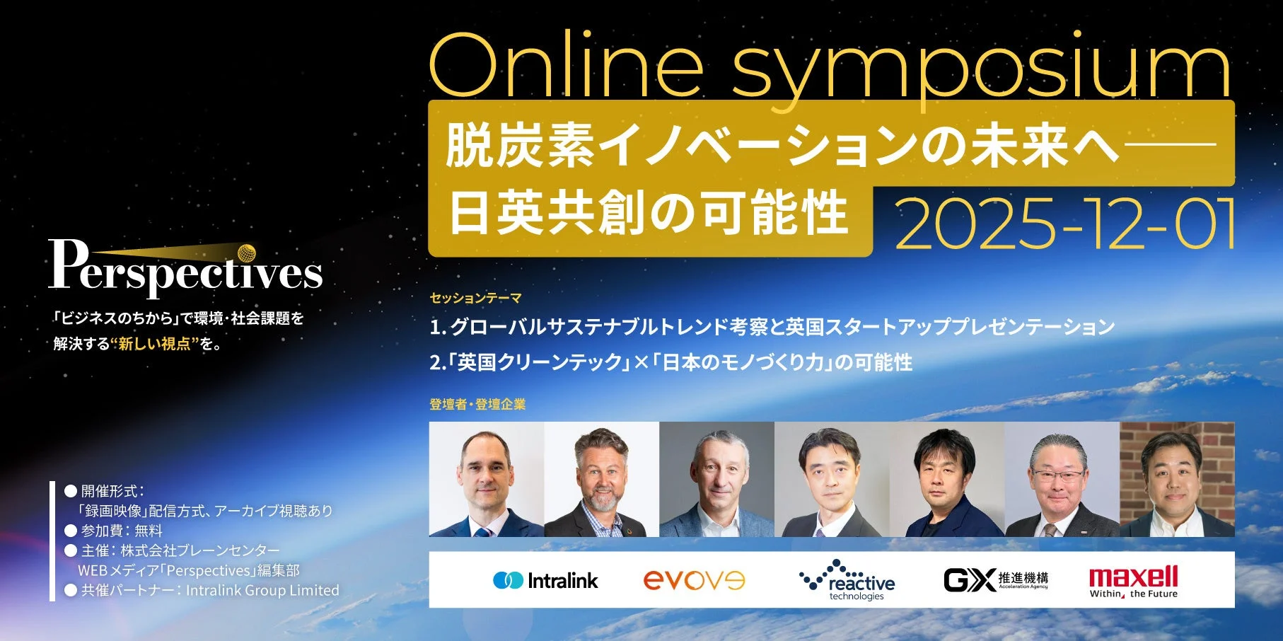 脱炭素イノベーションの未来へー日英共創の可能性