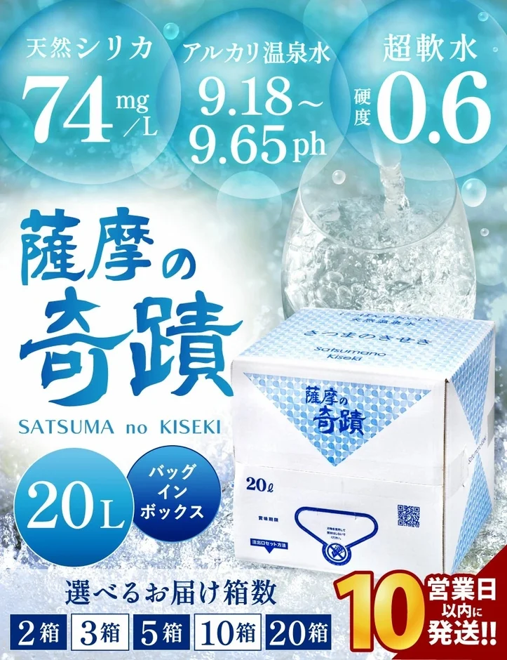 薩摩の奇蹟 シリカ水