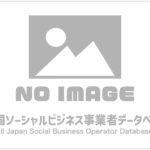 画像がありません｜全国ソーシャルビジネス事業者データベース