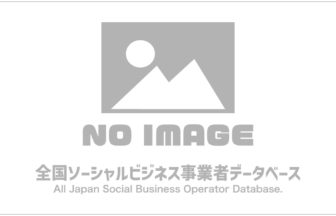 画像がありません｜全国ソーシャルビジネス事業者データベース
