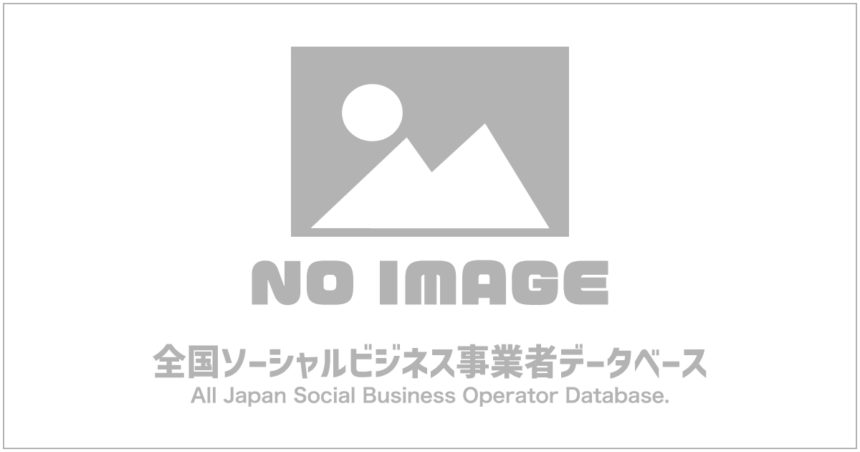 画像がありません｜全国ソーシャルビジネス事業者データベース
