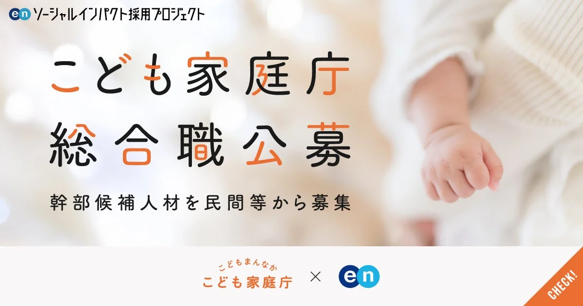 こども家庭庁 総合職公募