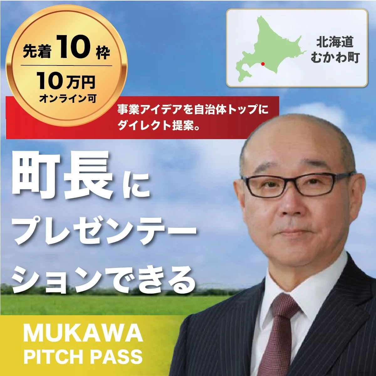 北海道むかわ町の町長と街の風景