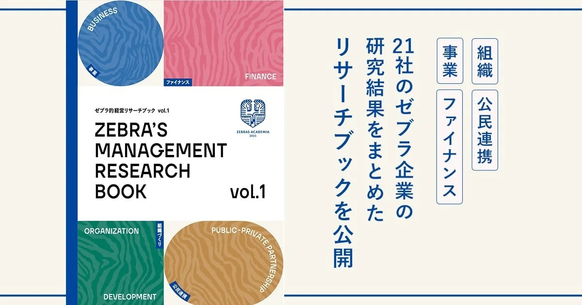 Zebra`s Management Research Book vol.1の表紙