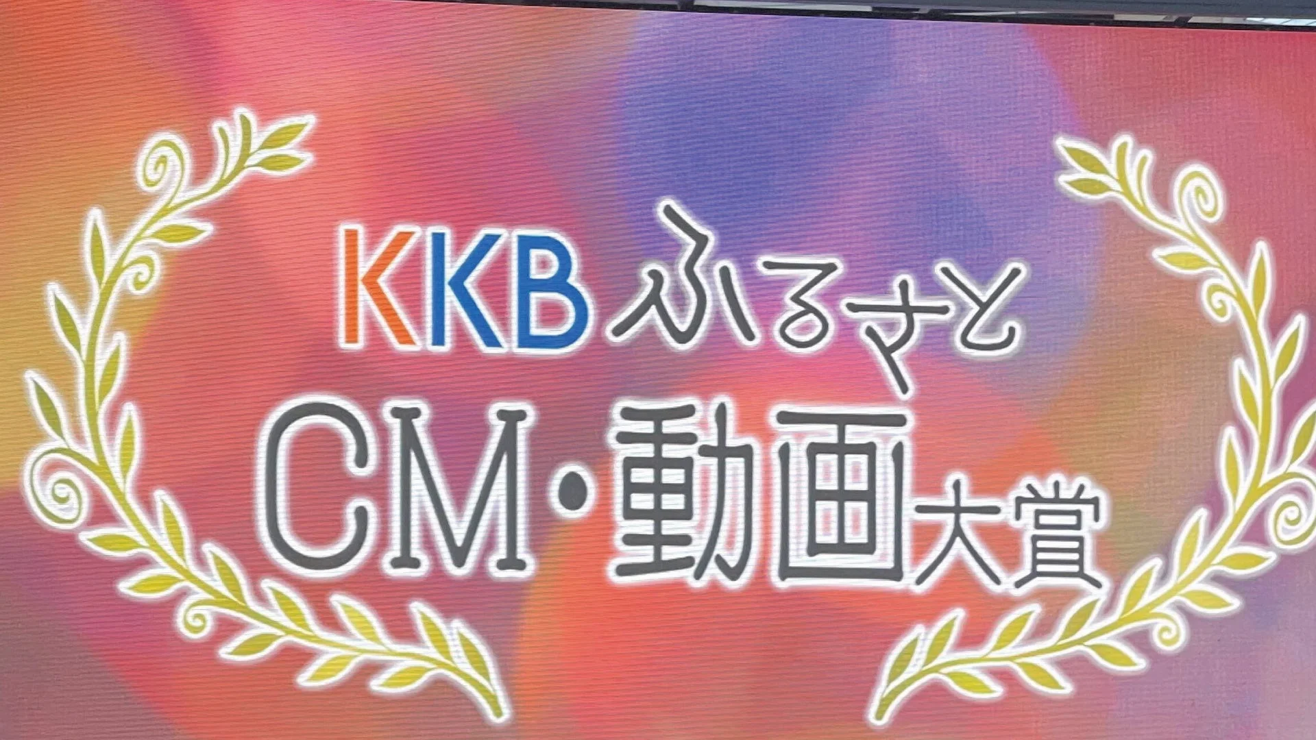 KKBふるさとCM・動画大賞のロゴ