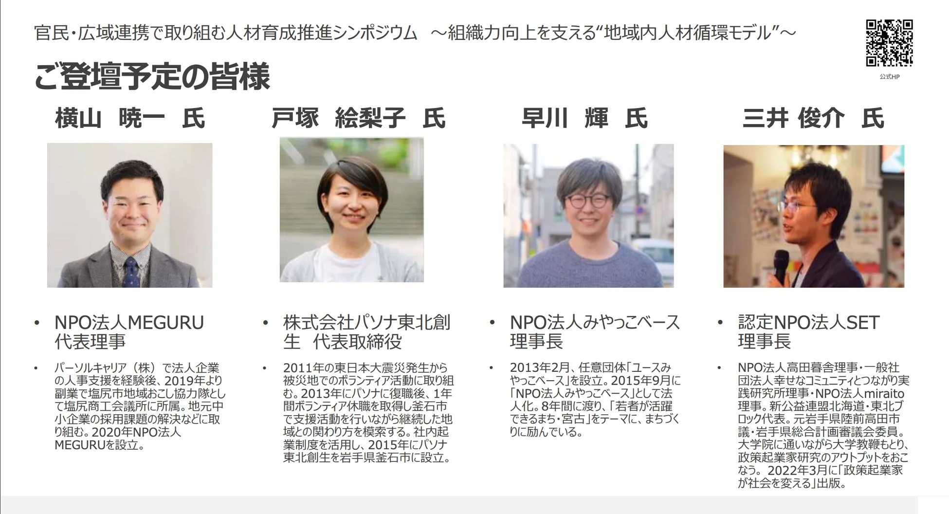 シンポジウム登壇者を紹介する画像