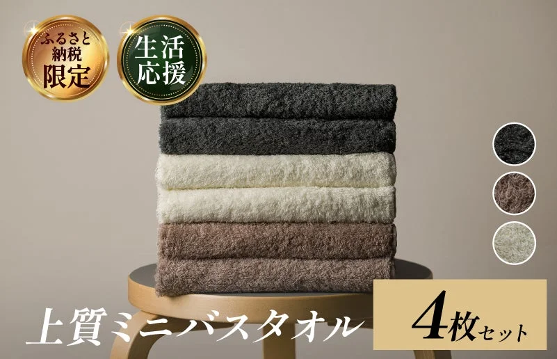 ふるさと納税限定 生活応援 上質ミニバスタオル 4枚セット