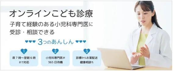 子育て経験のある小児科専門医によるオンラインこども診療サービスの案内画像