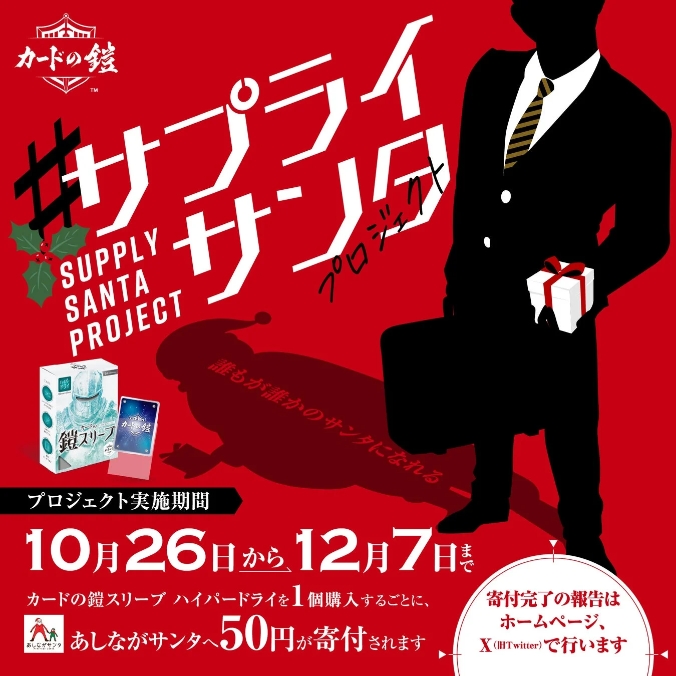 サプライサンタプロジェクトの告知画像