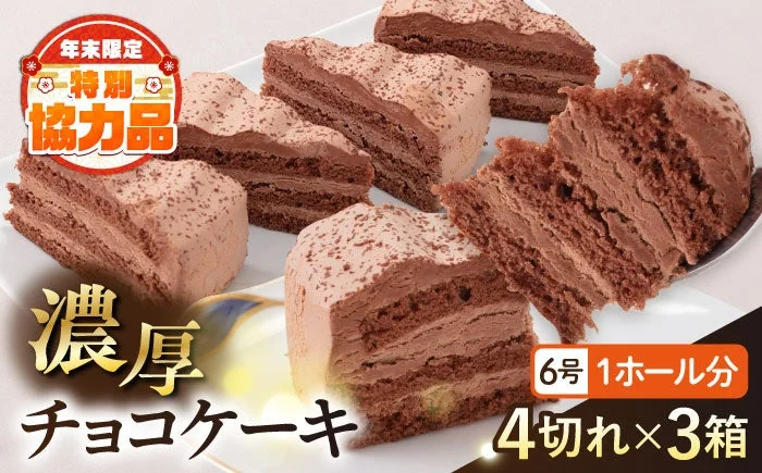 濃厚チョコケーキ