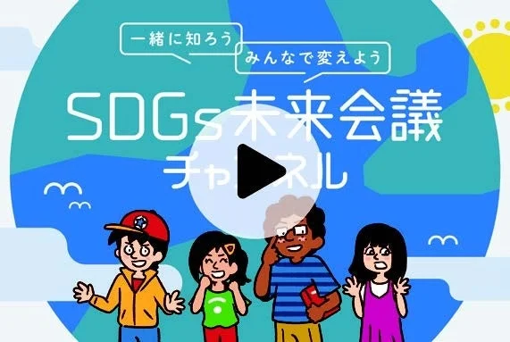 SDGs未来会議チャンネルのサムネイル