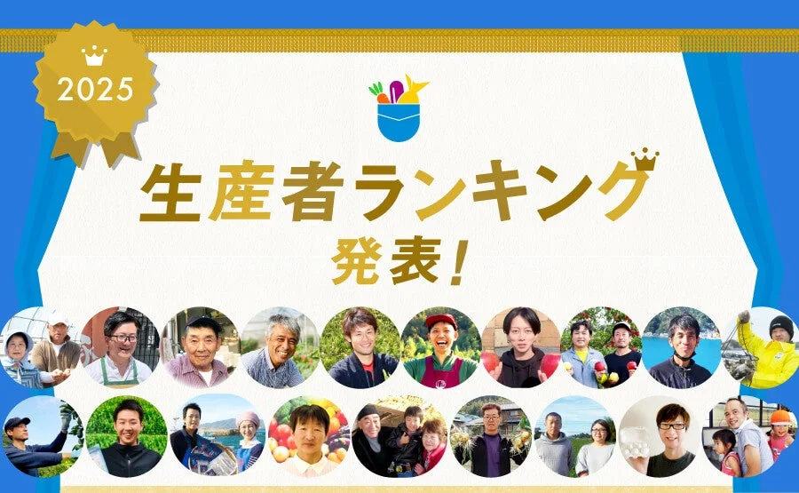 2025 生産者ランキング発表！