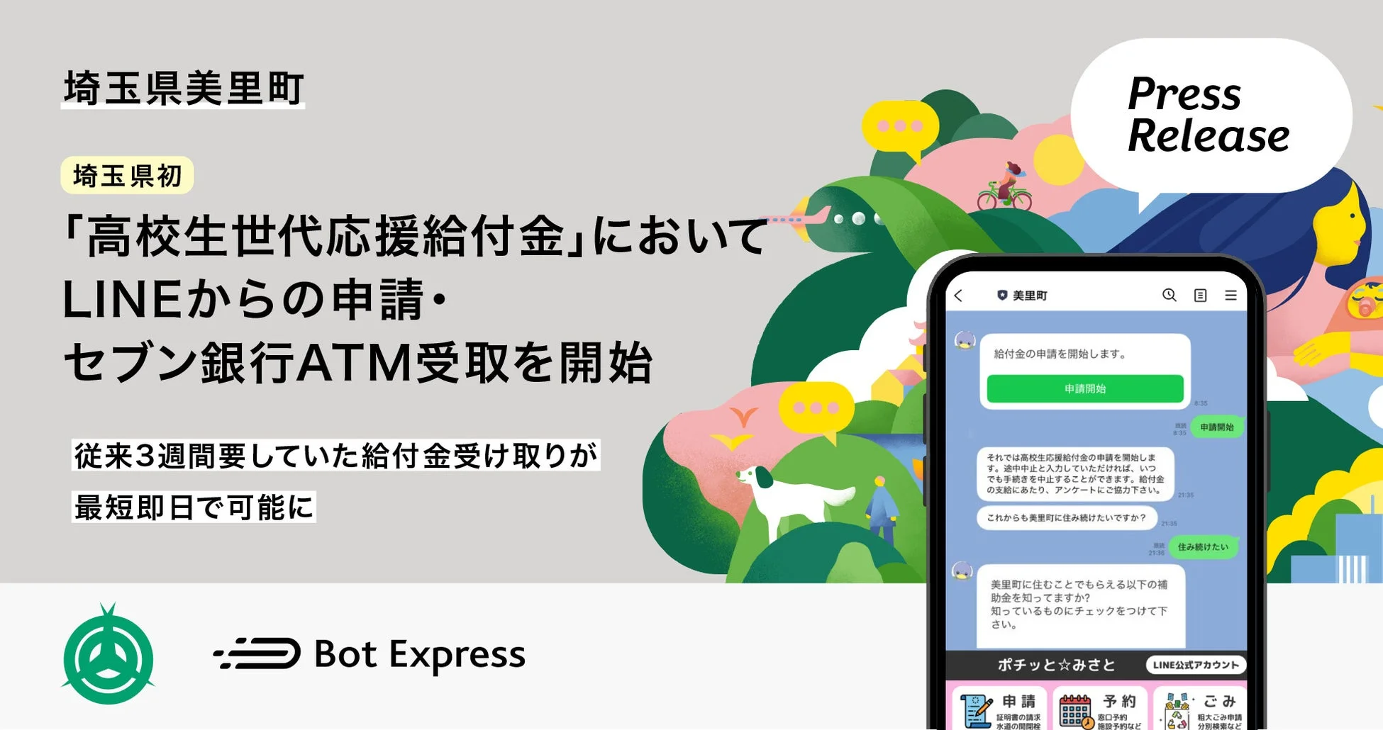 埼玉県美里町、高校生世代応援給付金LINE申請・ATM受取開始の告知