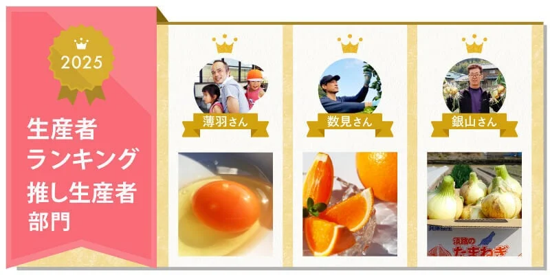 2025年の「推し生産者部門」の生産者ランキングを示す画像