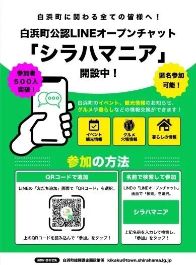 シラハマニアLINEオープンチャットの参加方法