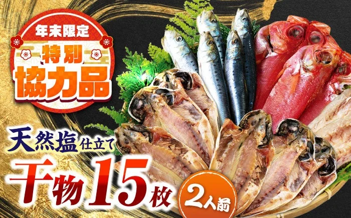 天然塩仕立て 干物15枚