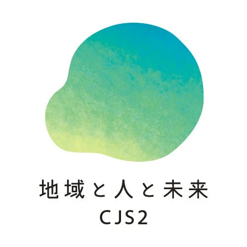 地域と人と未来 CJS2のロゴ