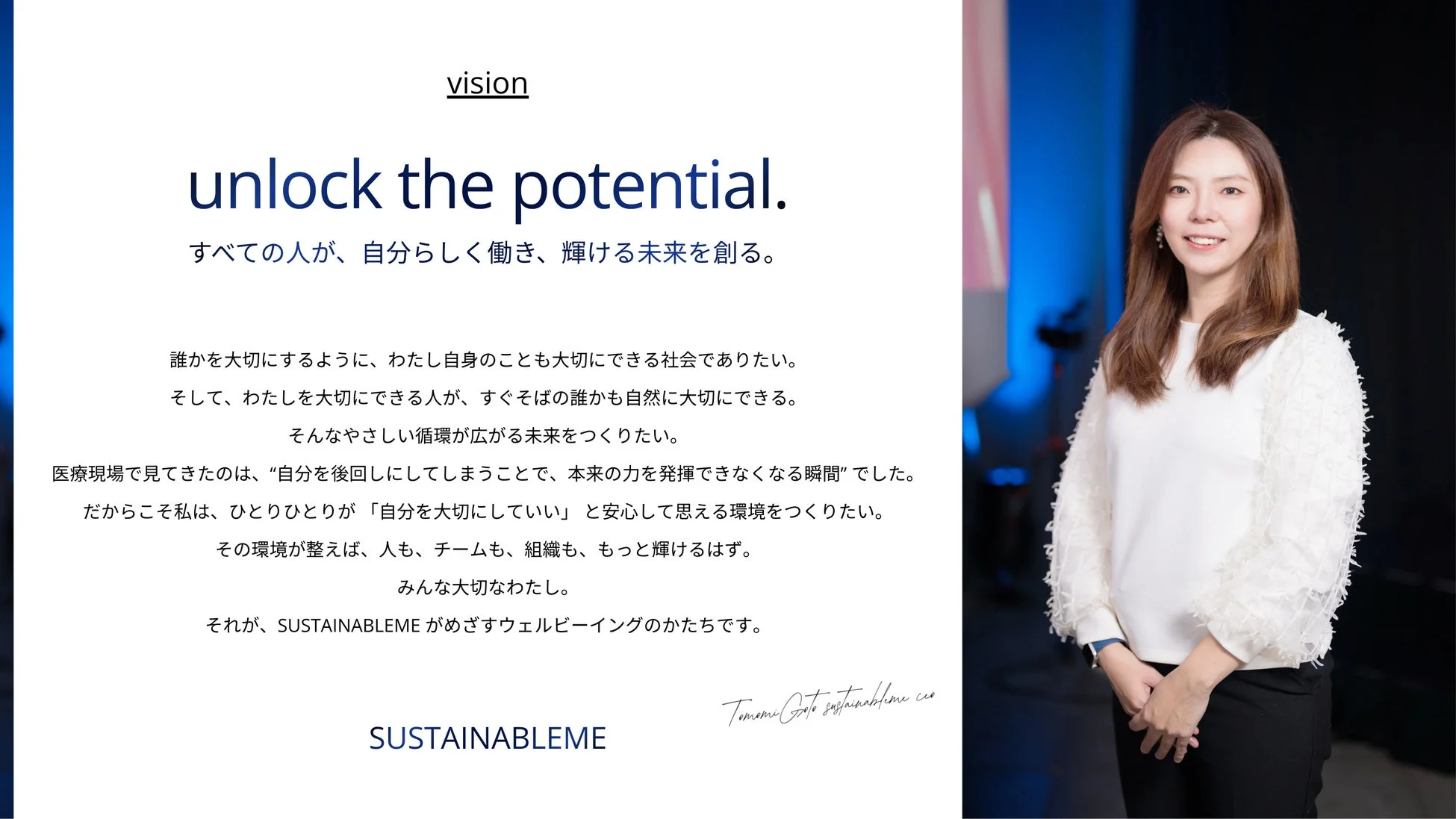 SUSTAINABLEMEのビジョン