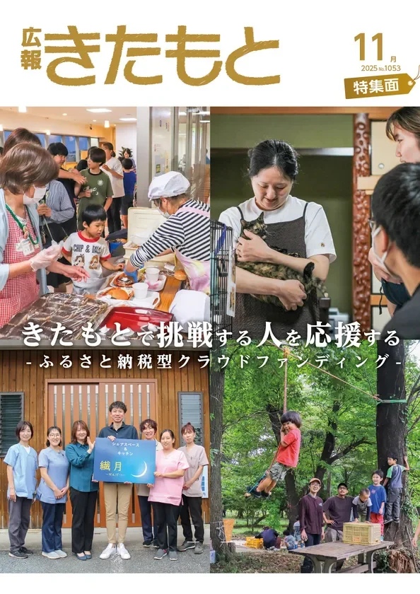 広報きたもと11月号 特集掲載