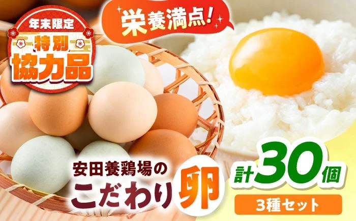 安田養鶏場のこだわり卵