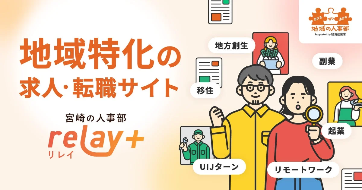 地域特化の求人・転職サイト 宮崎の人事部 relay+