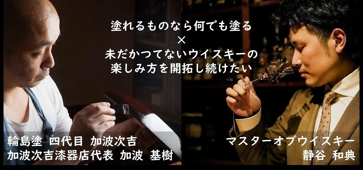 輪島塗職人 加波氏とマスターオブウイスキー 静谷氏
