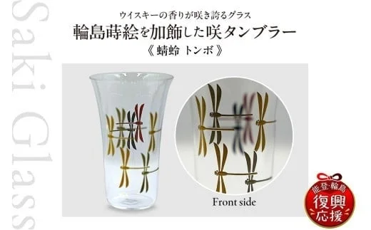 咲タンブラー輪島 蒔絵〈蜻蛉 トンボ〉商品概要