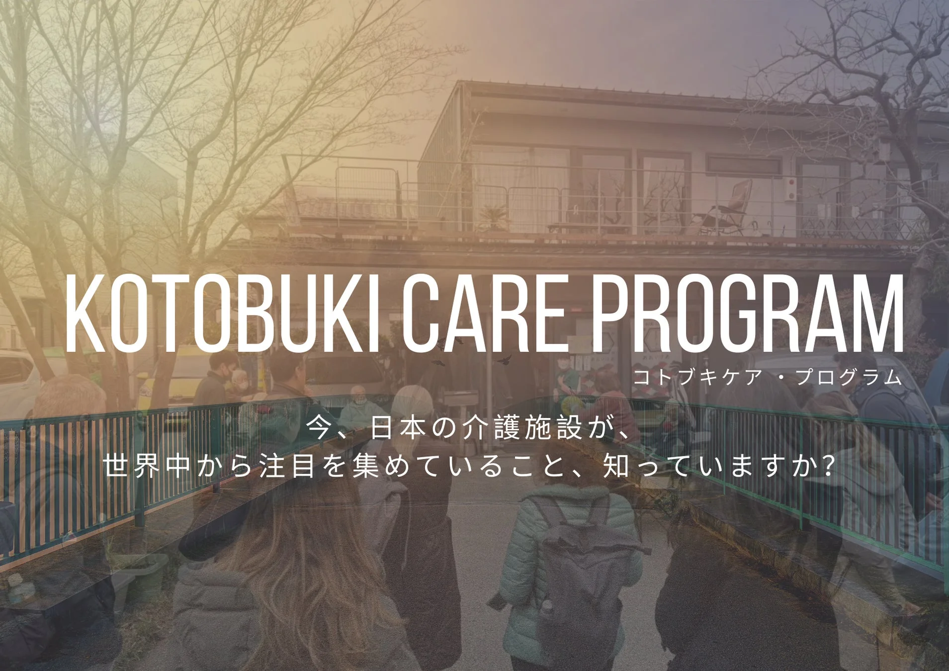 KOTOBUKI CARE PROGRAMの風景