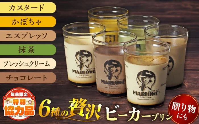 MARLOWE 6種の贅沢ビーカープリン