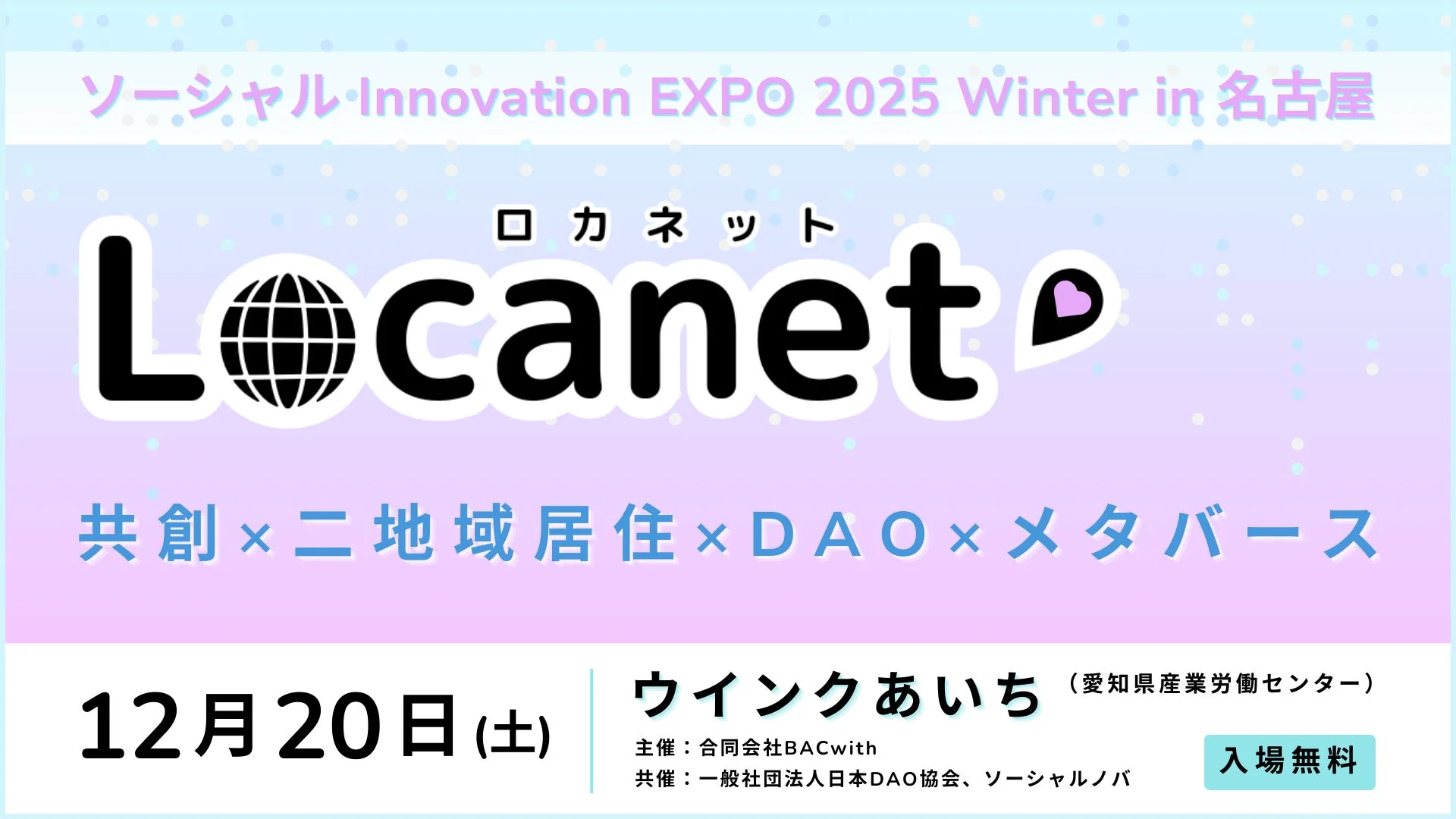 ソーシャル・Innovation EXPO 2025 Winter in 名古屋
