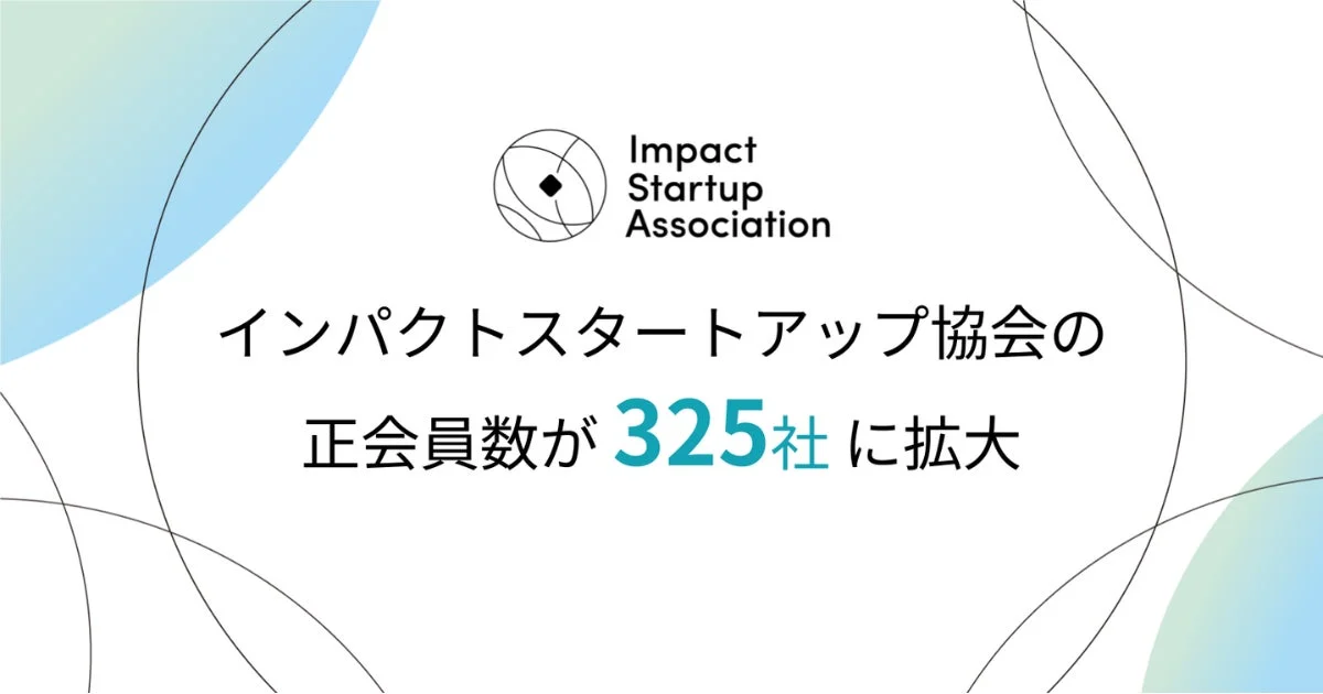 インパクトスタートアップ協会の正会員数が325社に拡大したことを示す画像