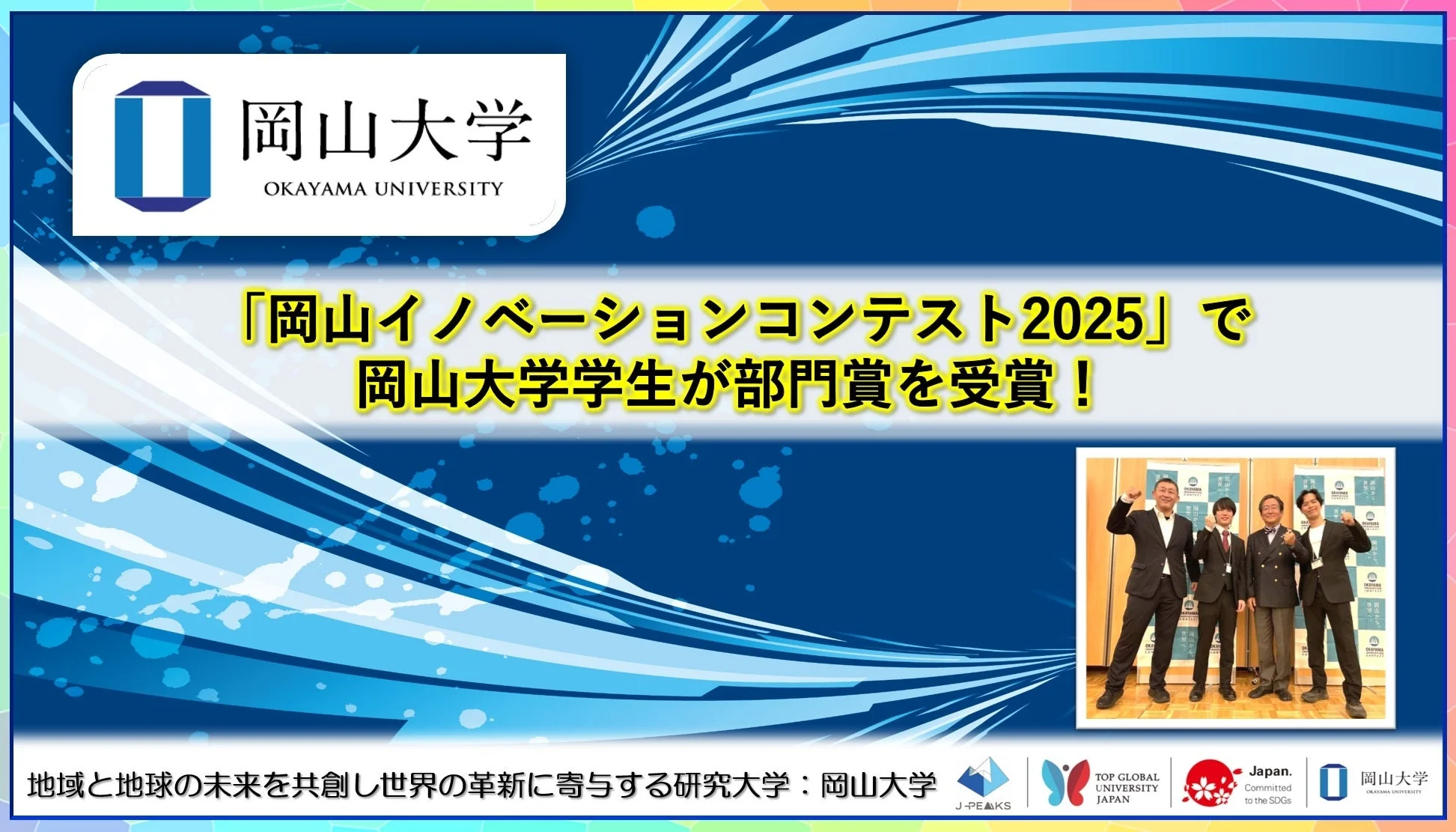 岡山イノベーションコンテスト2025で部門賞を受賞した岡山大学の学生