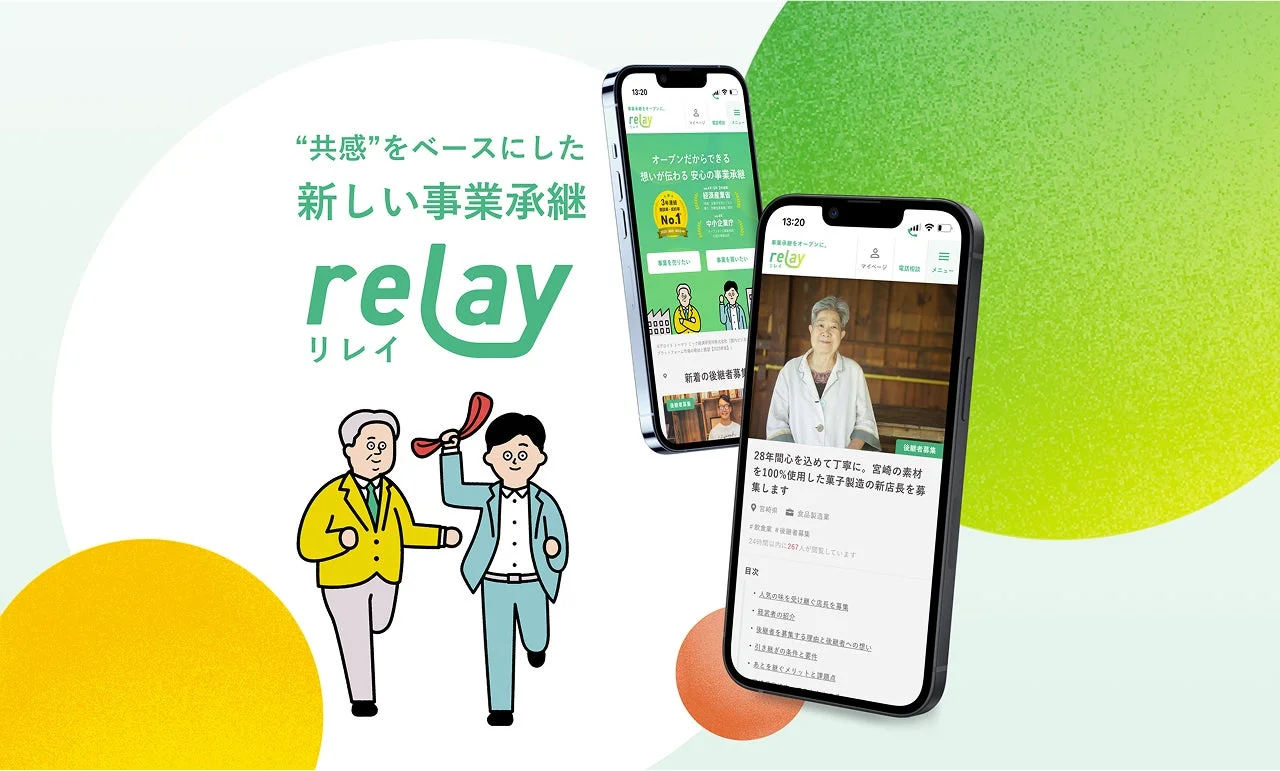 共感をベースにした新しい事業承継 relay