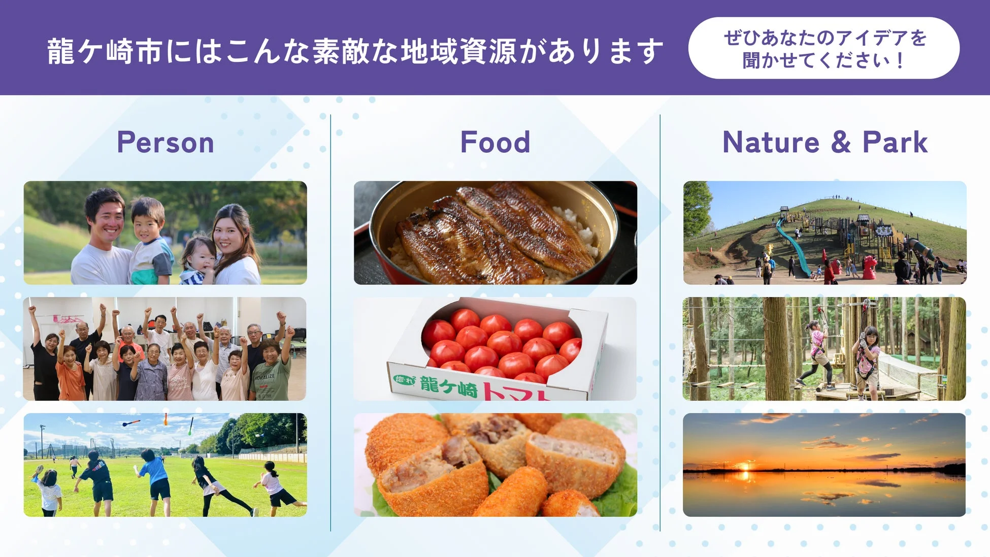 龍ケ崎市の多様な地域資源（人、食、自然）