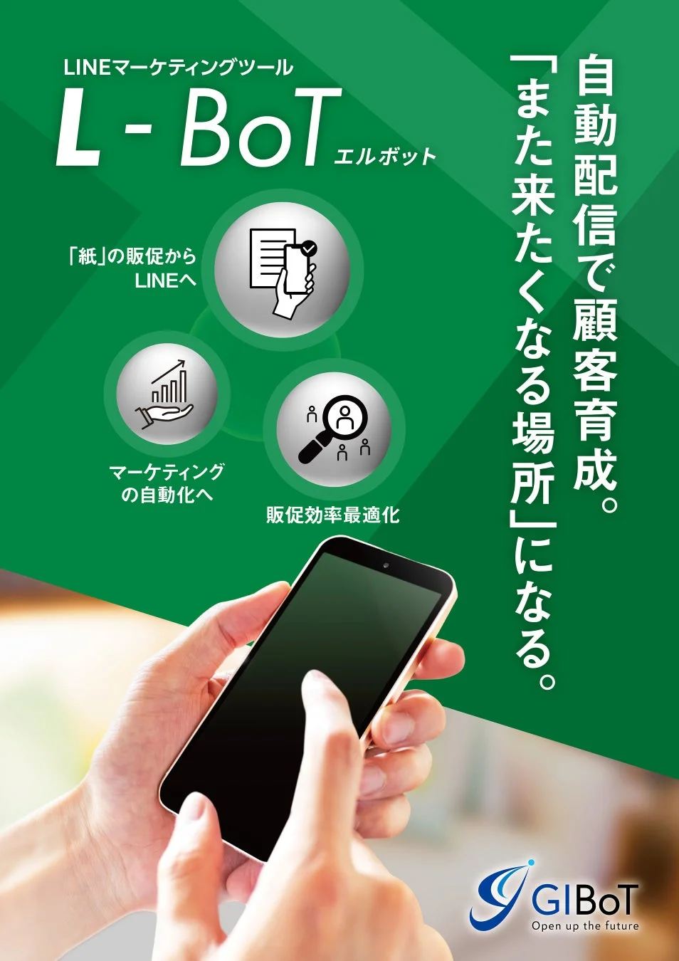 LINEマーケティングツール L-BoT