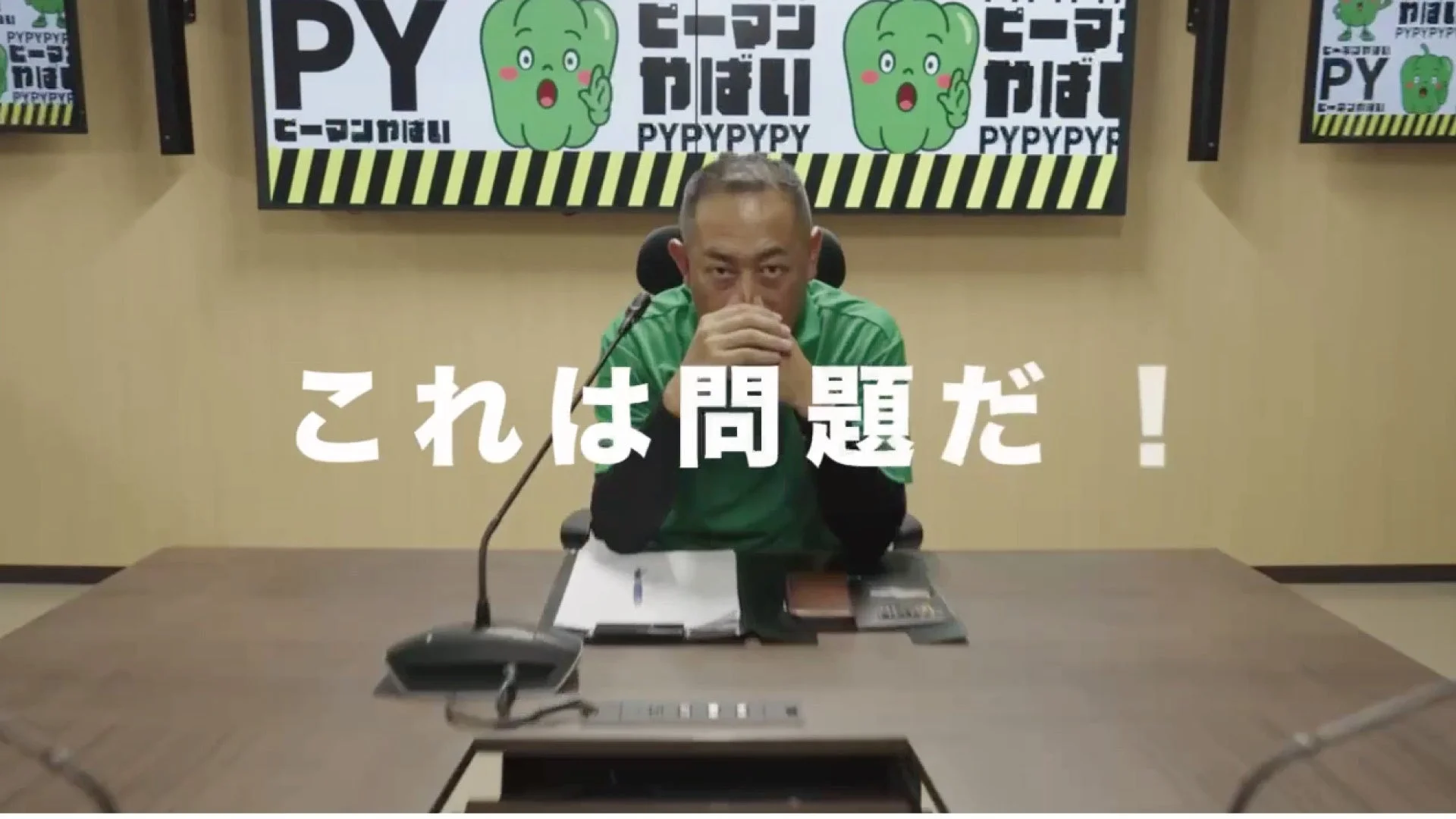 深刻な表情の男性とピーマンのテロップ