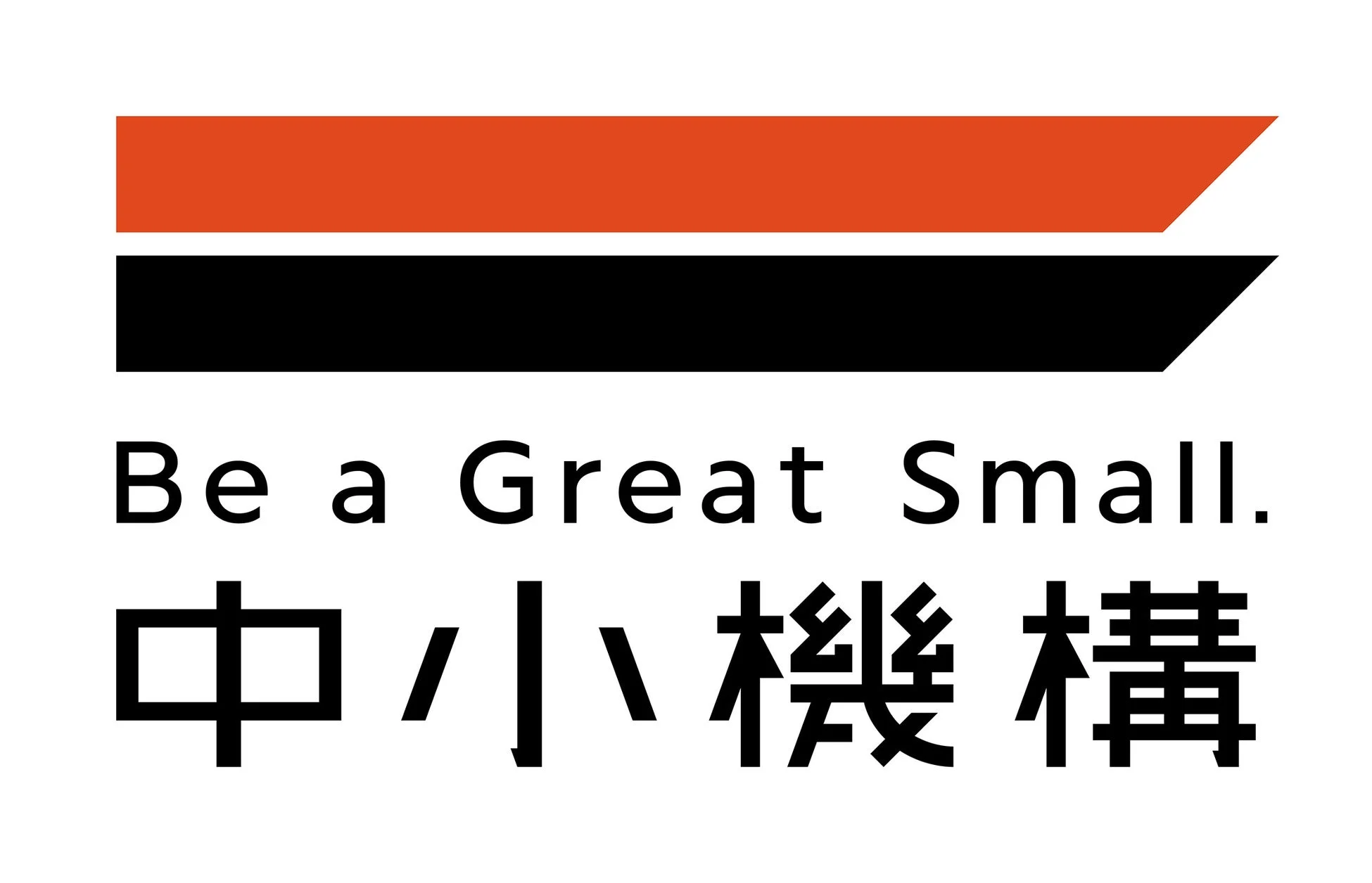 Be a Great Small. 中小機構
