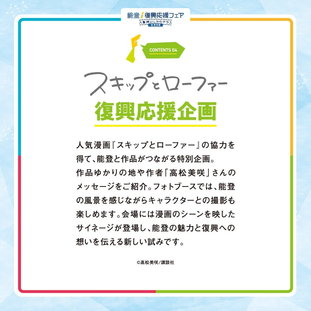 スキップとローファー復興応援企画の紹介