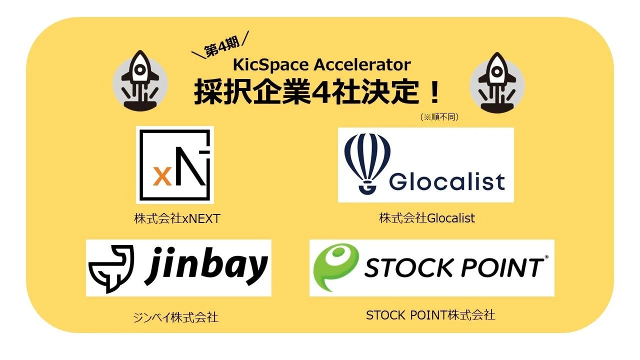 第4期 KicSpace Accelerator 採択企業4社決定！