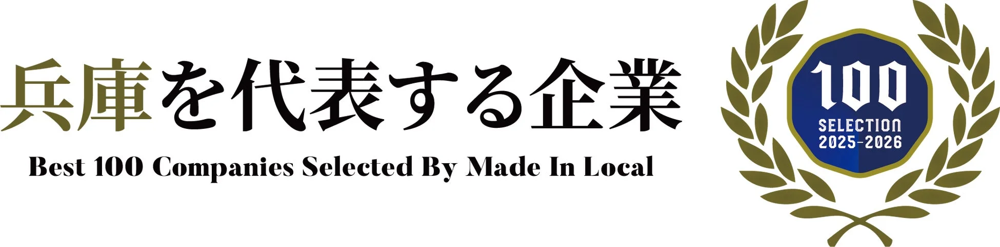 兵庫を代表する企業100選のロゴ