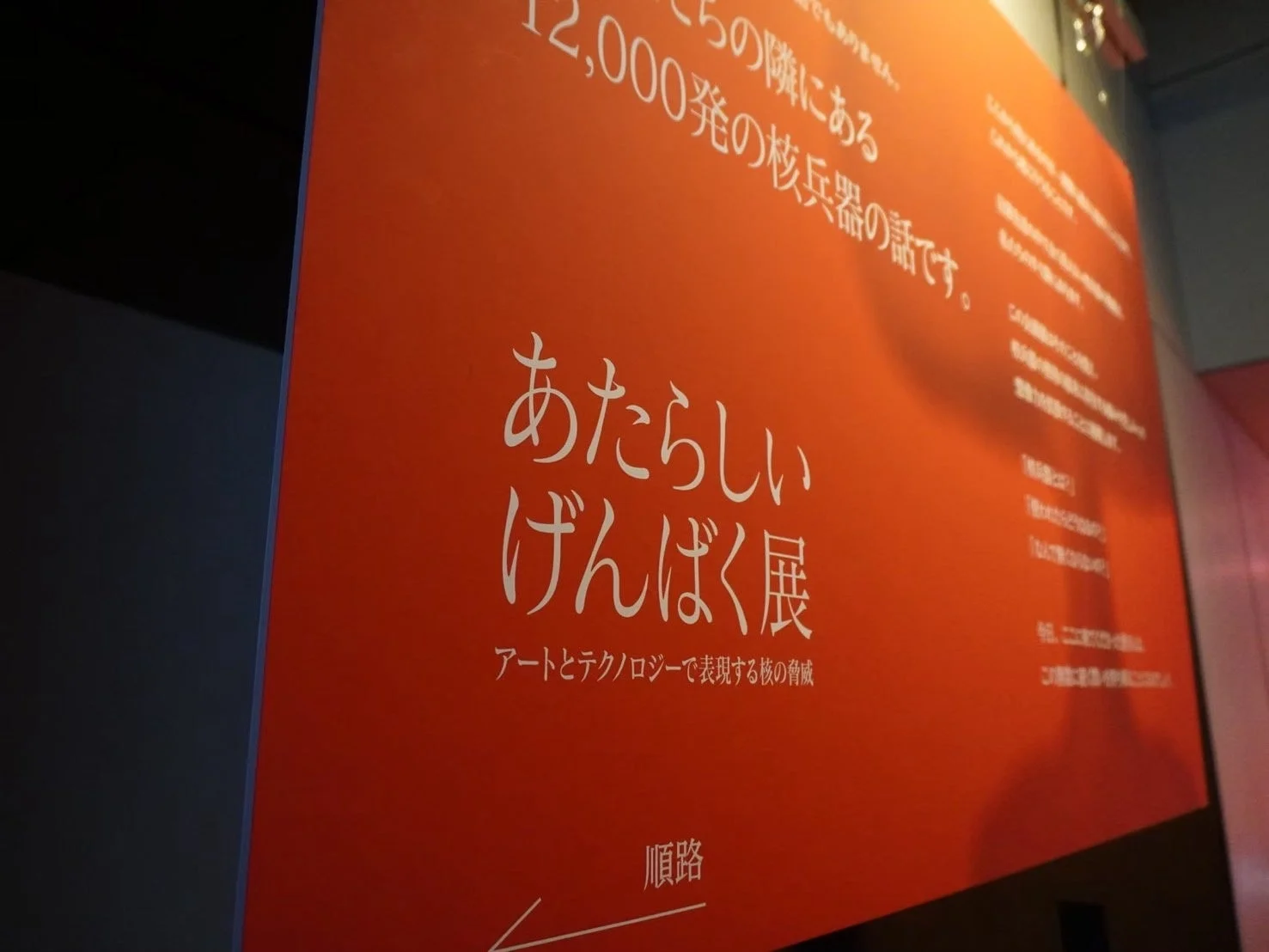 あたらしいげんばく展の案内板