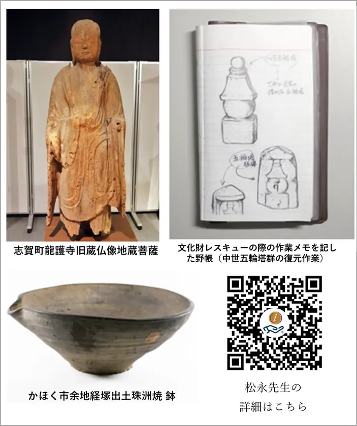 地蔵菩薩像、五輪塔の復元作業メモ、珠洲焼の鉢など、日本の文化財と考古学的発見、修復活動に関する資料が紹介されています。松永先生の詳細を示すQRコードも含まれます。