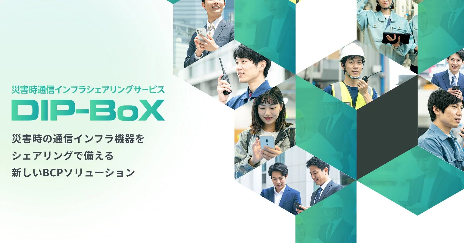 災害時通信インフラシェアリングサービス「DIP-BoX」を紹介する画像。様々な職種の人々が通信機器やスマートフォンを使用し、災害時の通信確保と新しいBCPソリューションをアピールしています。