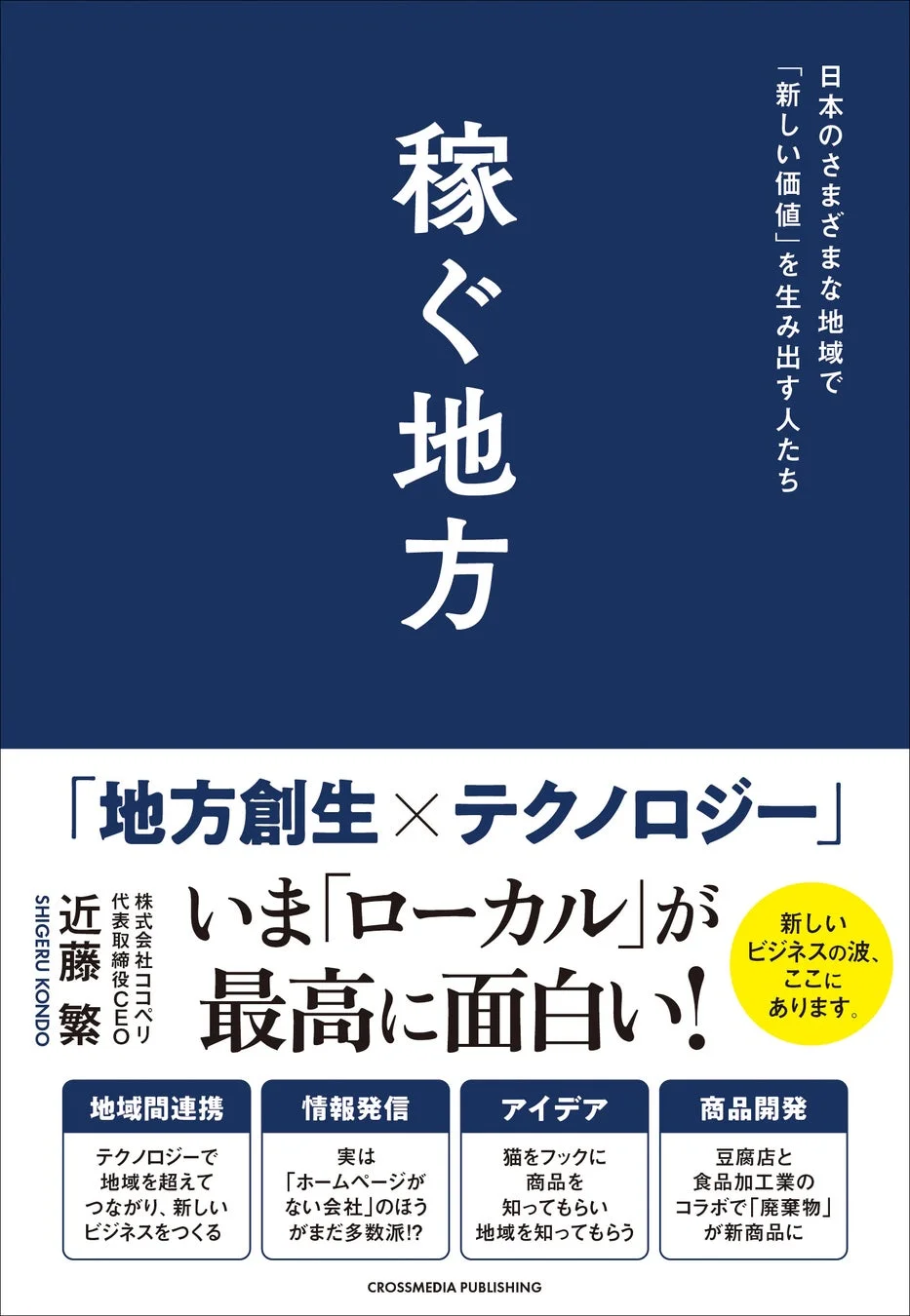 『稼ぐ地方』書籍表紙