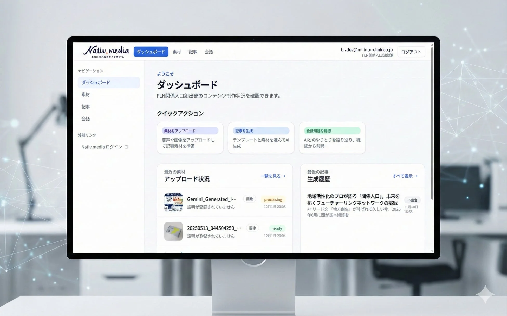 Nativ.mediaのダッシュボード画面