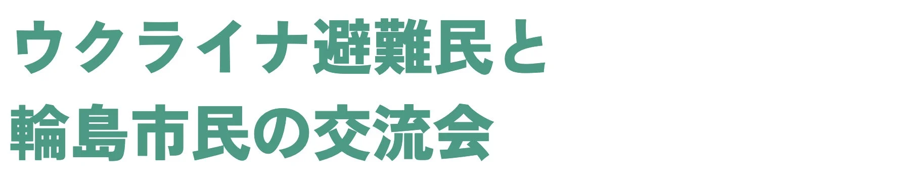ウクライナ避難民と輪島市民の交流会