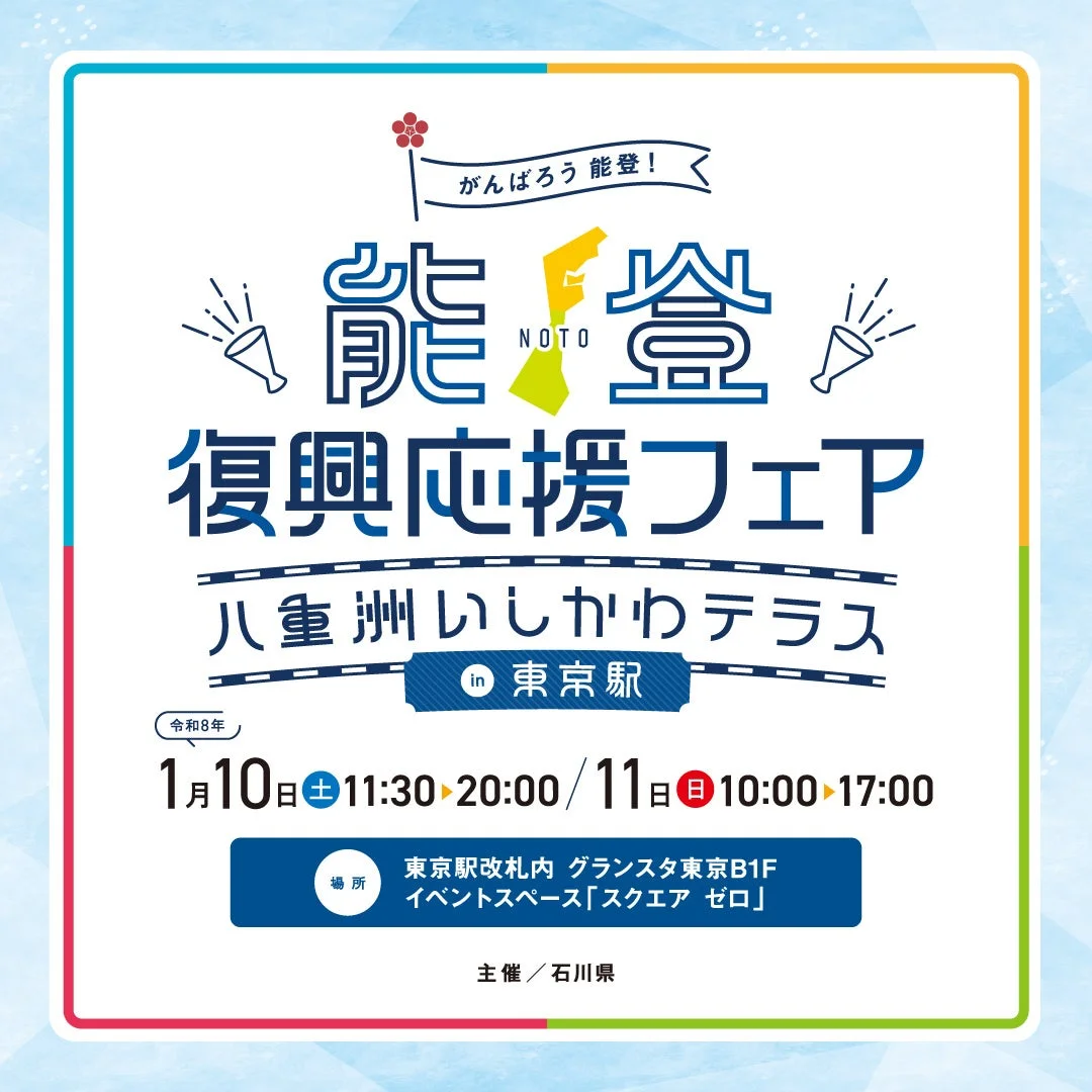 能登復興応援フェアのポスター