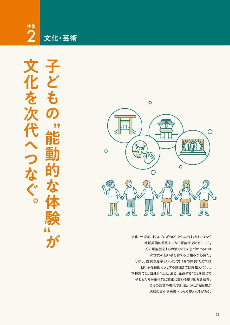 特集2 文化・芸術 子どもの“能動的な体験”が文化を次代へつなぐ。