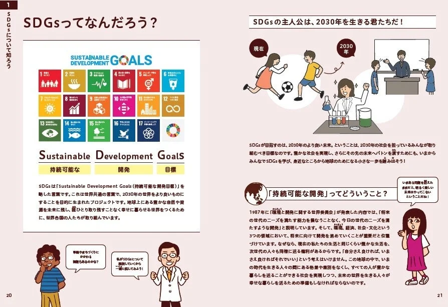 SDGsとは何かを解説するページ